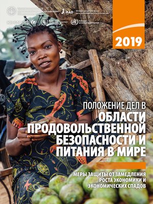cover image of Положение дел в области продовольственной безопасности и питания в мире 2019